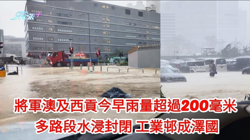 有片｜將軍澳及西貢今早雨量超過200毫米 多路段封閉 工業邨成澤國 