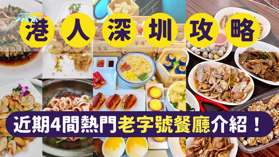 深圳美食｜深圳最受港人歡迎的4間老字號餐廳｜一文即睇各餐廳位置及賣點 #超想去玩