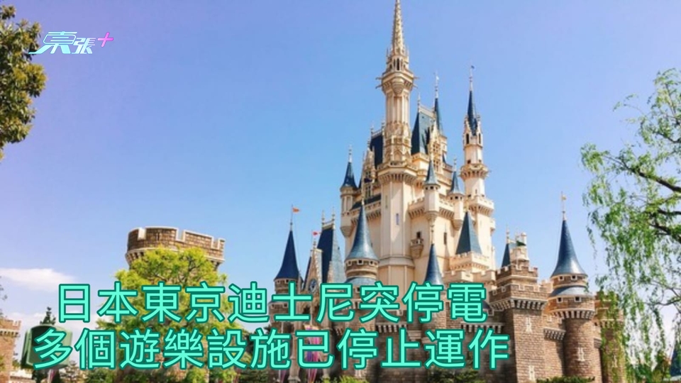 日本東京迪士尼突停電 多個遊樂設施已停止運作