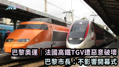 巴黎奧運｜法國高鐵TGV遭惡意破壞 巴黎市長：不影響開幕式
