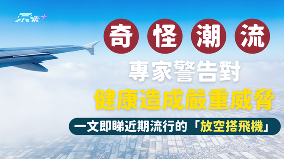 奇怪新潮流「放空搭飛機」，專家警告可能會對健康造成嚴重威脅，甚至致命！#至識健康