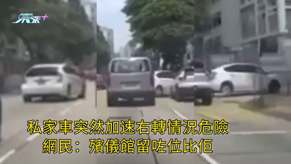 有片 | 私家車突然加速右轉情況危險 網民：殯儀館留咗位比佢