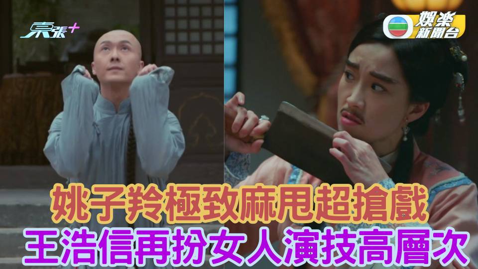 狀王之王｜ 姚子羚極致麻甩超搶戲 王浩信再扮女人演技高層次