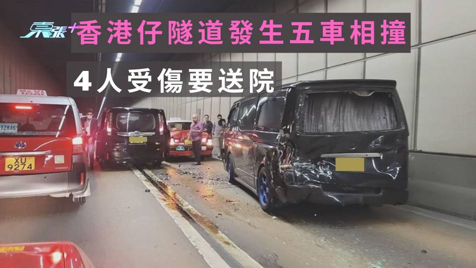 香港仔隧道發生五車相撞　4人受傷要送院