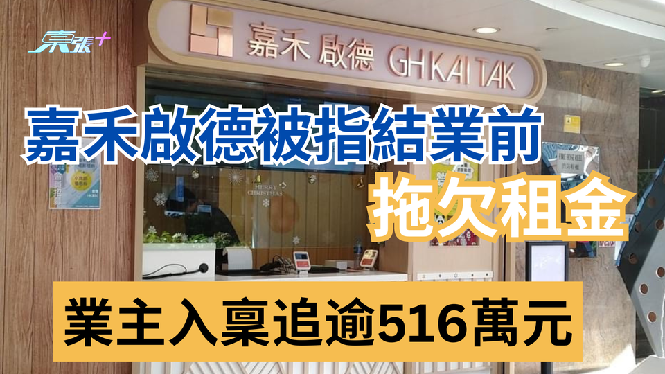 嘉禾啟德被指結業前拖欠租金 業主入稟追逾516萬元