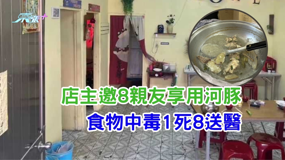 店主邀8親友享用河豚　食物中毒1死8送醫