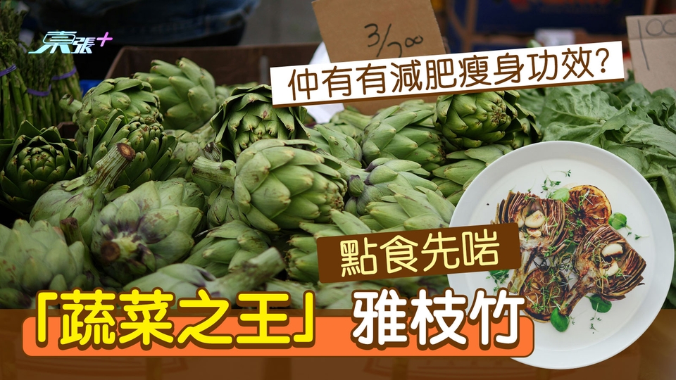 「蔬菜之王」雅枝竹點食先啱 仲有減肥瘦身功效？