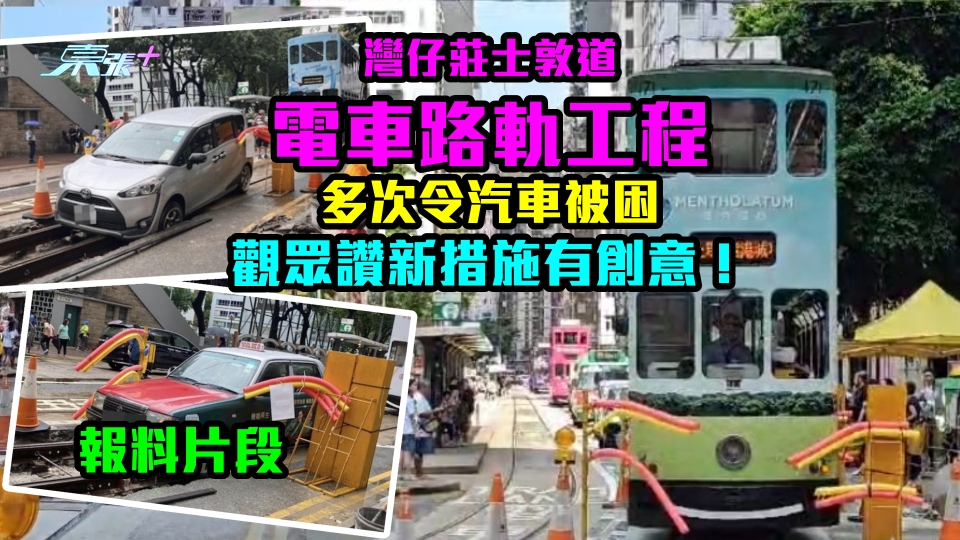 報料片段｜灣仔莊士敦道電車路軌工程多次令汽車被困　觀眾讚新措施有創意！