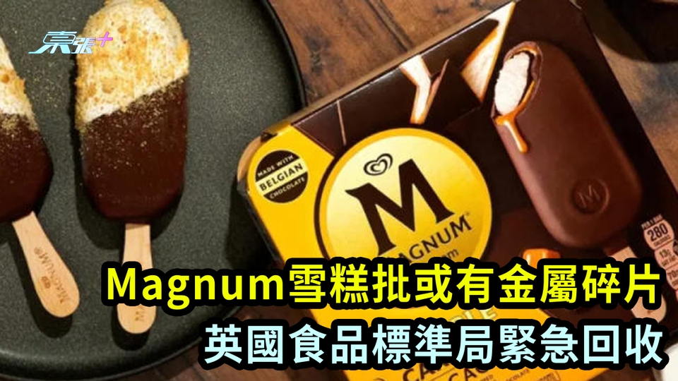 Magnum雪糕批或有金屬碎片 英國食品標準局緊急回收