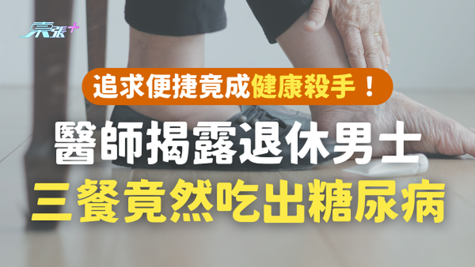 追求便捷竟成健康殺手！醫師揭露退休男士三餐竟然吃出糖尿病？！#至識健康