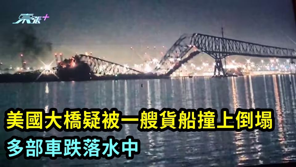 有片｜美國巴爾的摩一條大橋 疑被一艘貨船撞上倒塌 多部車跌落水中
