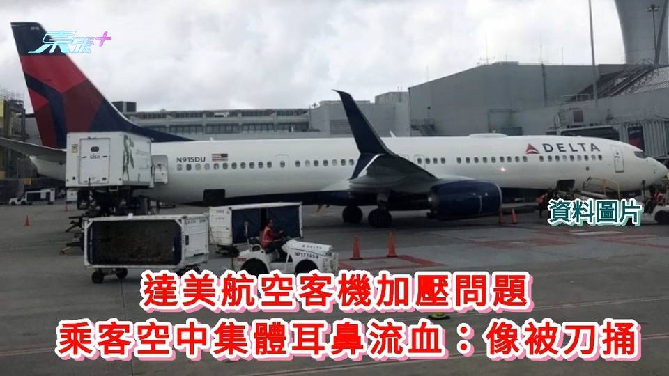 達美航空客機加壓問題 乘客空中集體耳鼻流血：像被刀捅