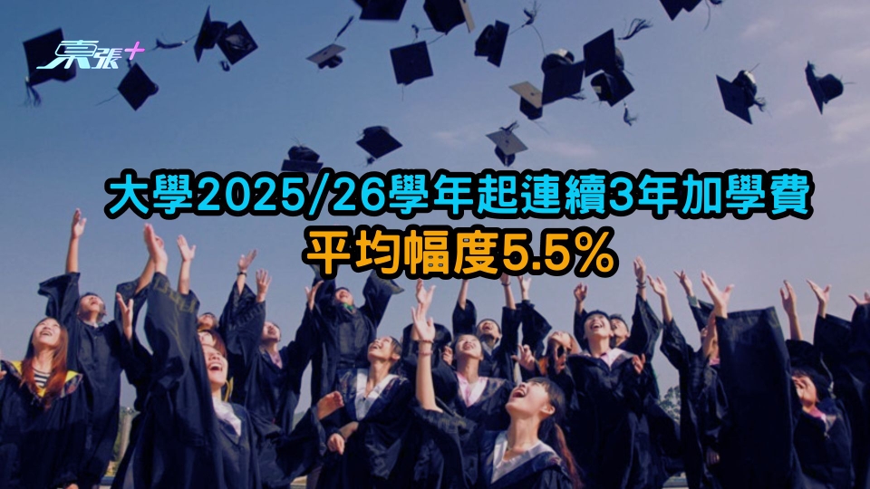 大學2025/26學年起連續3年加學費　平均幅度5.5%