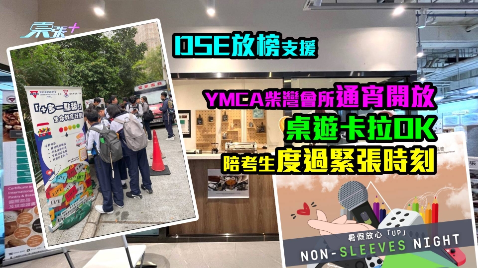 DSE放榜支援｜YMCA柴灣會所通宵開放　桌遊卡拉OK陪考生度過緊張時刻