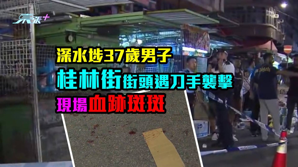 深水埗37歲男子桂林街街頭遇刀手襲擊　現場血跡斑斑