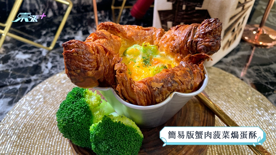 煮東煮西食譜｜「雞蛋」煮意 簡易版蟹肉波菜焗蛋酥