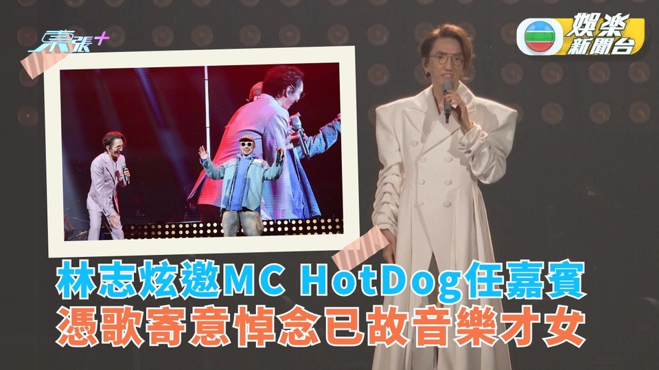 林志炫邀MC HotDog任嘉賓 憑歌寄意悼念已故音樂才女