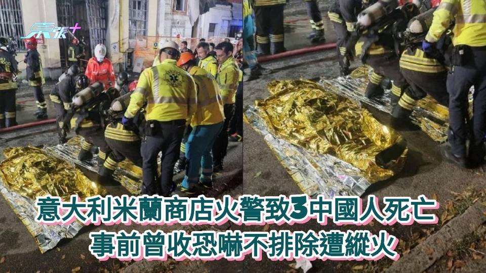 意大利米蘭商店火警致3中國人死亡  事前曾收恐嚇不排除遭縱火