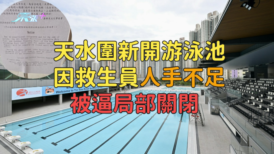 天水圍新開游泳池因救生員人手不足  被逼局部關閉