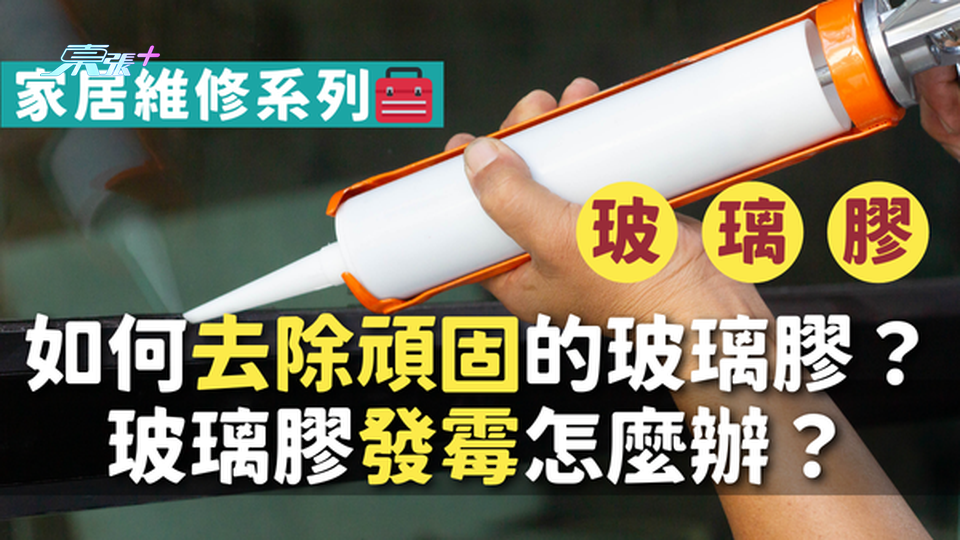 【🏡家居維修】玻璃膠有幾種？如何去除頑固的玻璃膠？玻璃膠發霉怎麼辦？