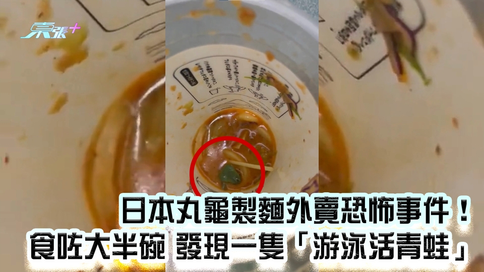 有片｜日本丸龜製麵外賣恐怖事件！ 食客食咗大半碗 發現一隻游泳活青蛙！