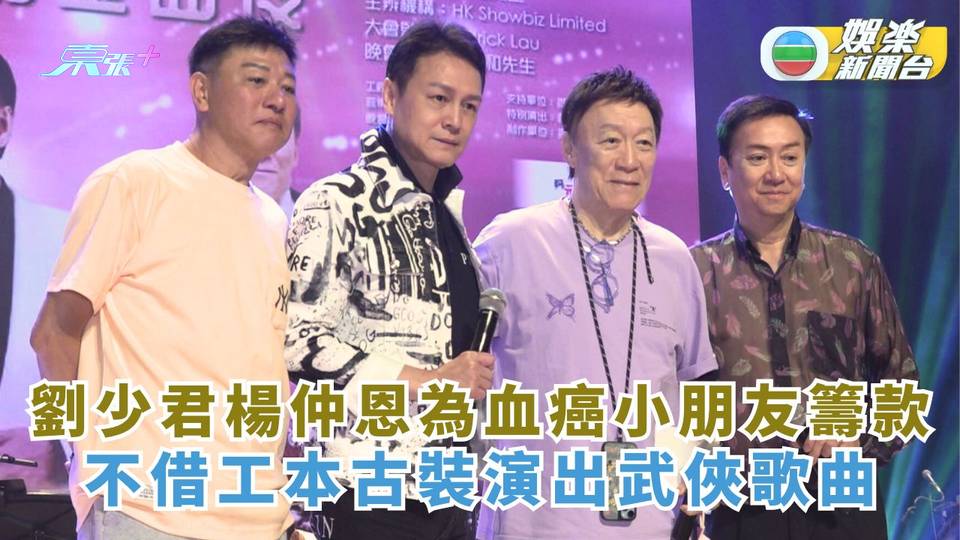 劉少君 楊仲恩為血癌小朋友籌款 不借工本古裝演出武俠歌曲