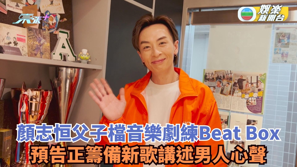 顏志恒父子檔音樂劇練Beat Box 預告正籌備新歌講述男人心聲