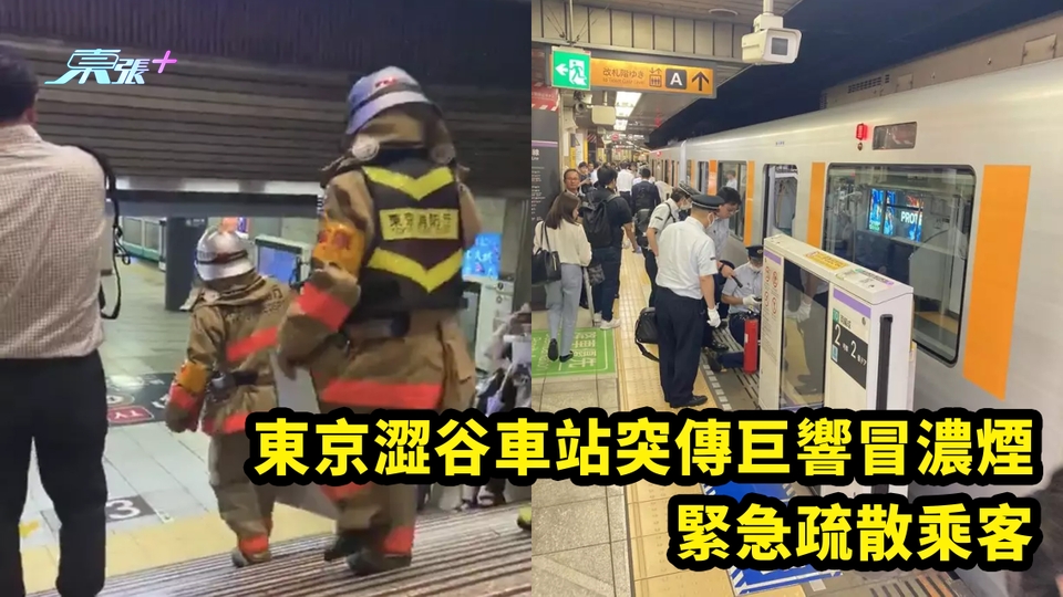 有片｜東京澀谷車站突傳巨響冒濃煙 緊急疏散乘客