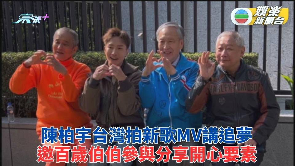 請追夢伯伯演出新歌MV 陳柏宇與百歲騎士傾唔完