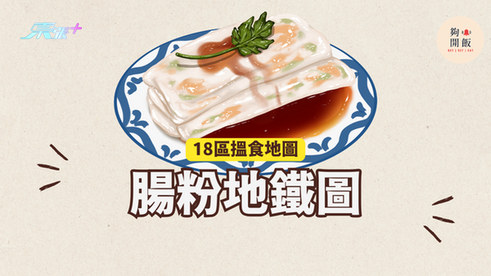 腸粉地鐵圖｜18區都食到腸粉 #夠鐘開飯 #香港腸粉