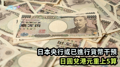 日本央行或已進行貨幣干預 日圓兌港元重上5算