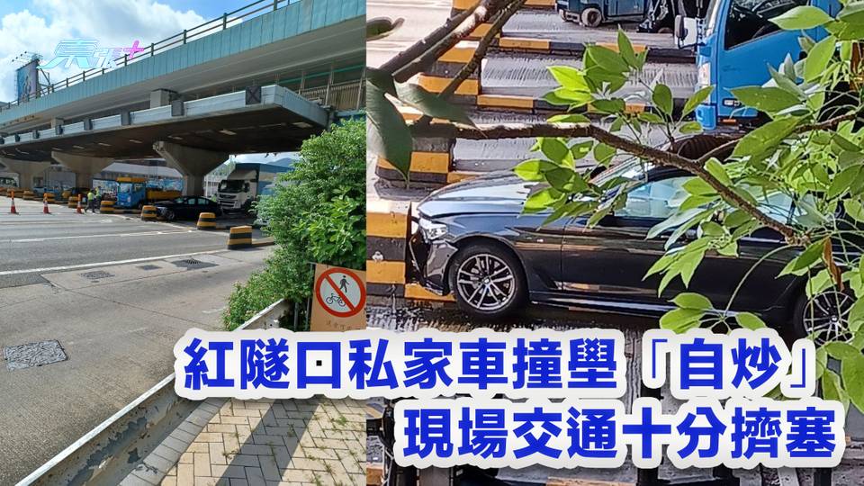 有片｜紅隧口私家車撞壆「自炒」 現場交通十分擠塞