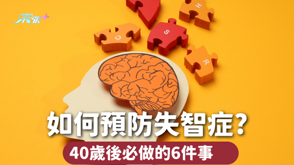 中年大腦會發生巨大變化！40歲後做這6件事預防失智症