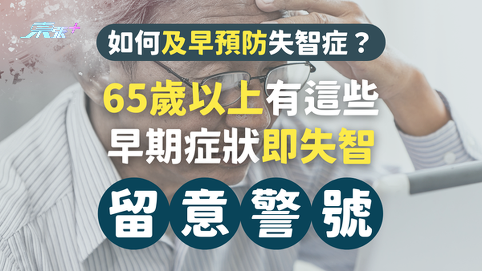 65歲以上有這些早期症狀即失智！即睇如何及早預防 #至識健康