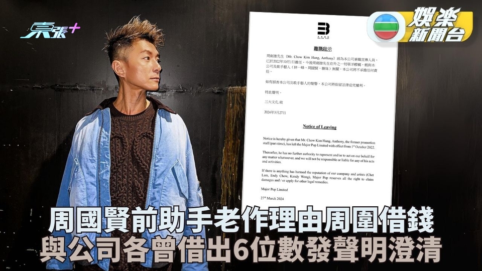 周國賢傳被前助手冒名借錢 公司發聲明證前年離職