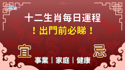 出門前必看⚠️ 每日生肖運程丨2024年9月6日