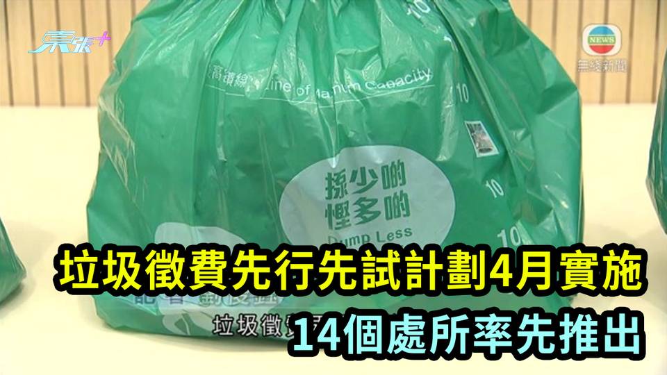 垃圾徵費「先行先試」計劃4月實施 14個處所率先推出