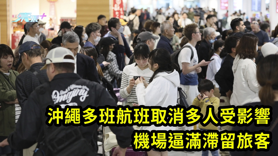有片｜沖繩多班航班取消多人受影響 機場逼滿滯留旅客