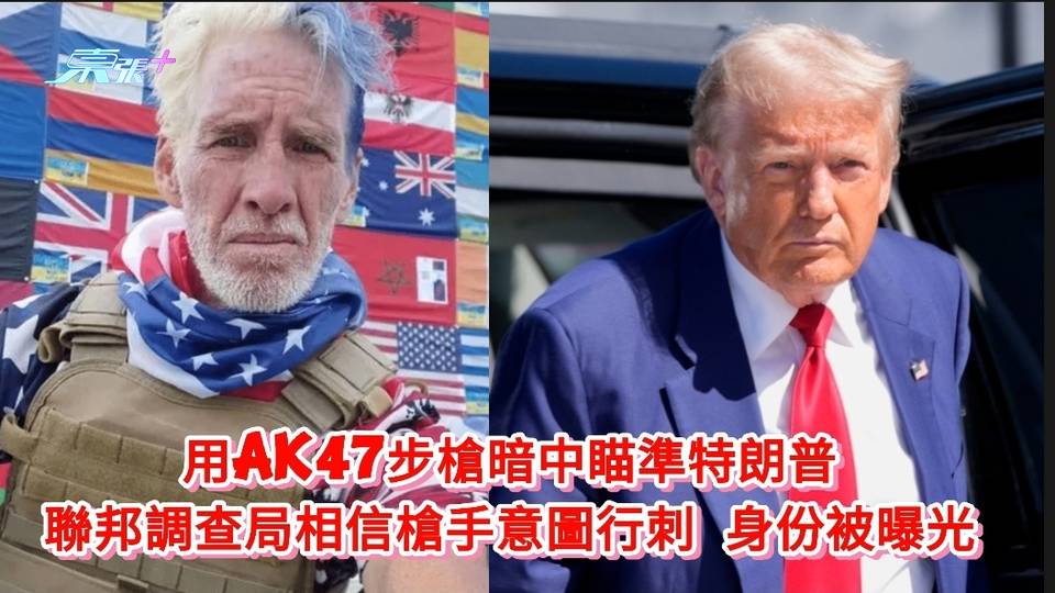 用AK47步槍暗中瞄準特朗普 聯邦調查局相信槍手意圖行刺 身份被曝光