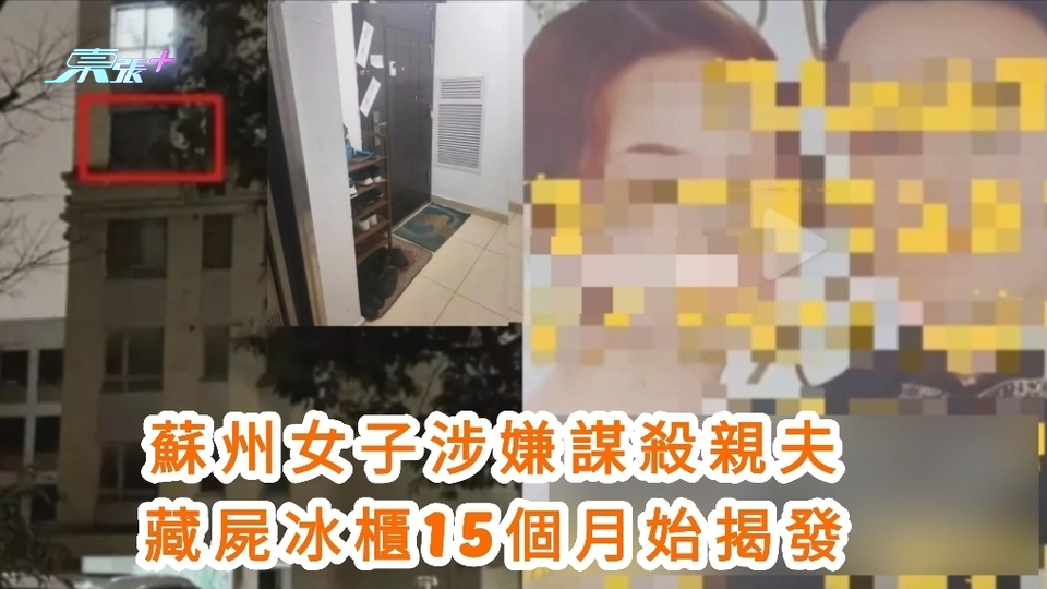有片｜蘇州女子涉嫌謀殺親夫 藏屍冰櫃15個月始揭發