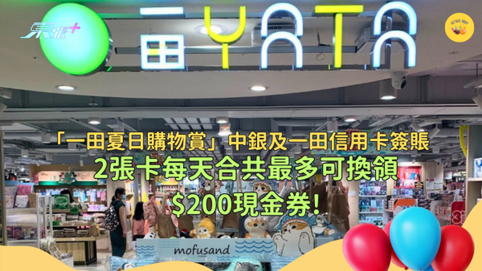 「一田夏日購物賞」中銀及一田信用卡簽賬 2張卡每天合共最多可換領$200現金券!