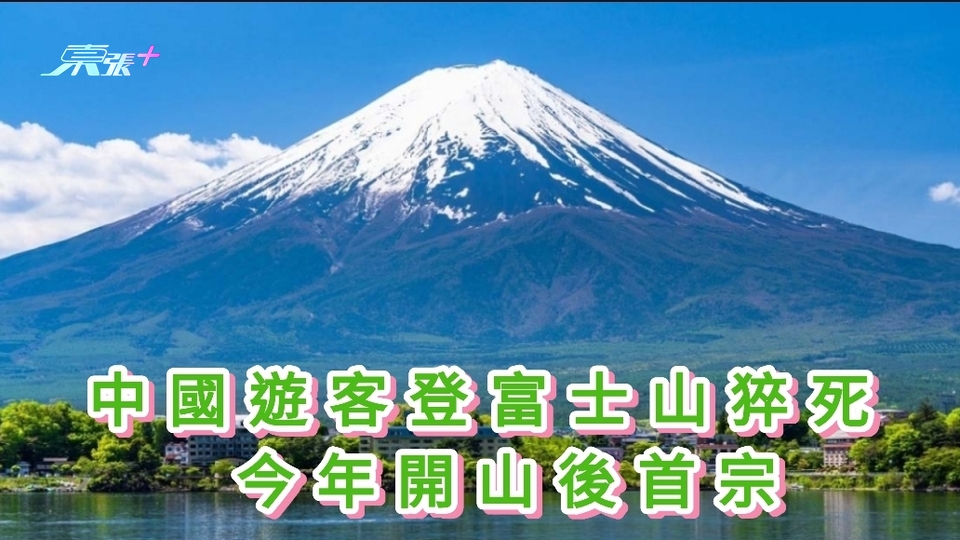 中國遊客登富士山猝死 今年開山後首宗