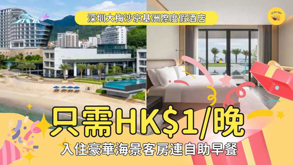 10時必搶🏨深圳大梅沙京基洲際度假酒店住宿 HK$1入住豪華海景客房連自助早餐！