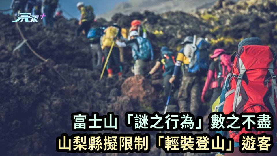 富士山「謎之行為」數之不盡 山梨縣擬限制「輕裝登山」遊客