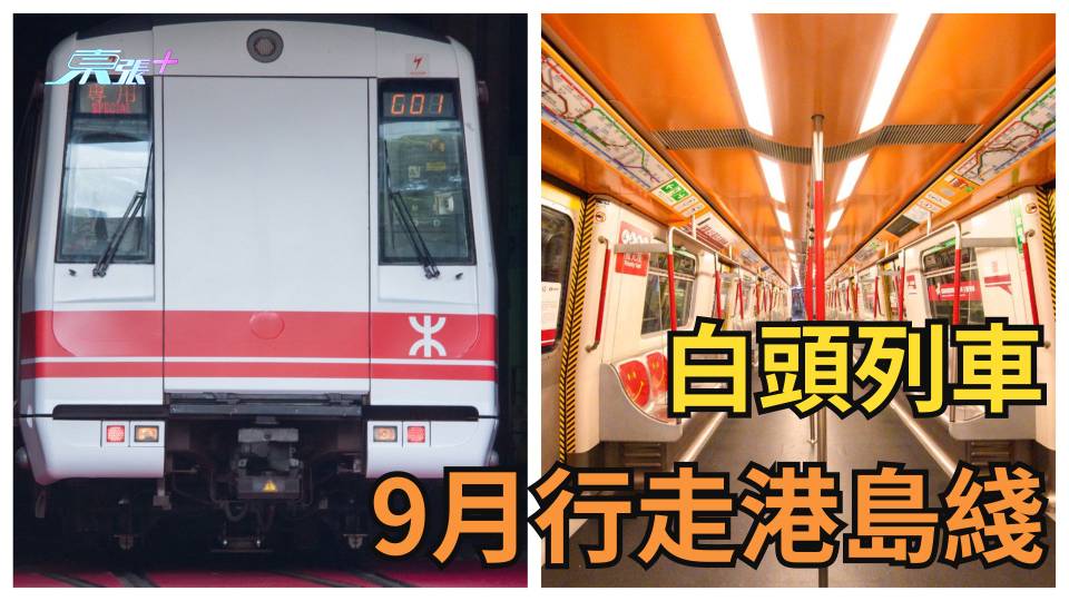 港鐵45周年｜復刻「白頭列車」9月將行駛港島綫 (附詳細行車時間表)