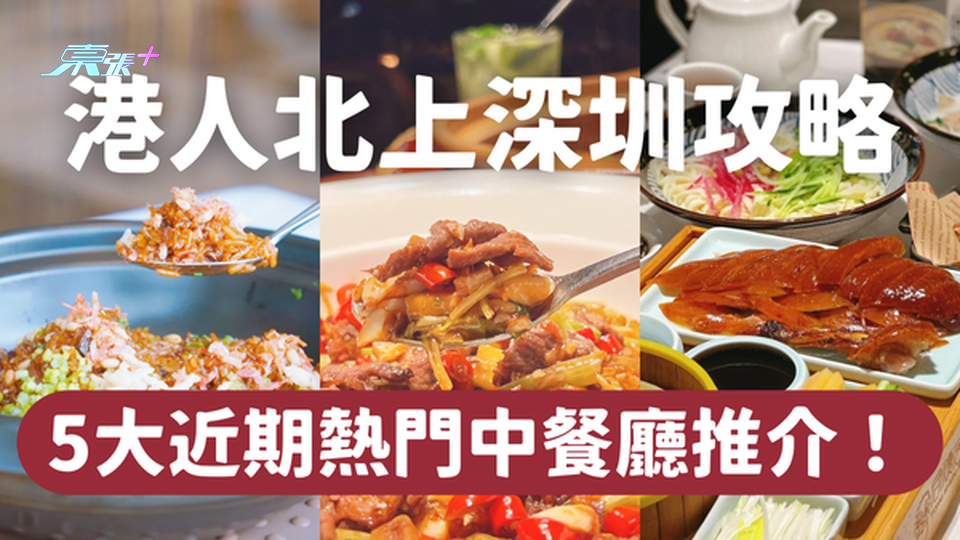 深圳美食｜深圳最受港人歡迎的5間熱門中餐廳｜一文即睇各餐廳位置及賣點！ #超想去玩