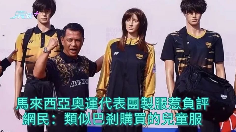 馬來西亞奧運代表團製服惹負評 網民：類似巴剎購買的兒童服