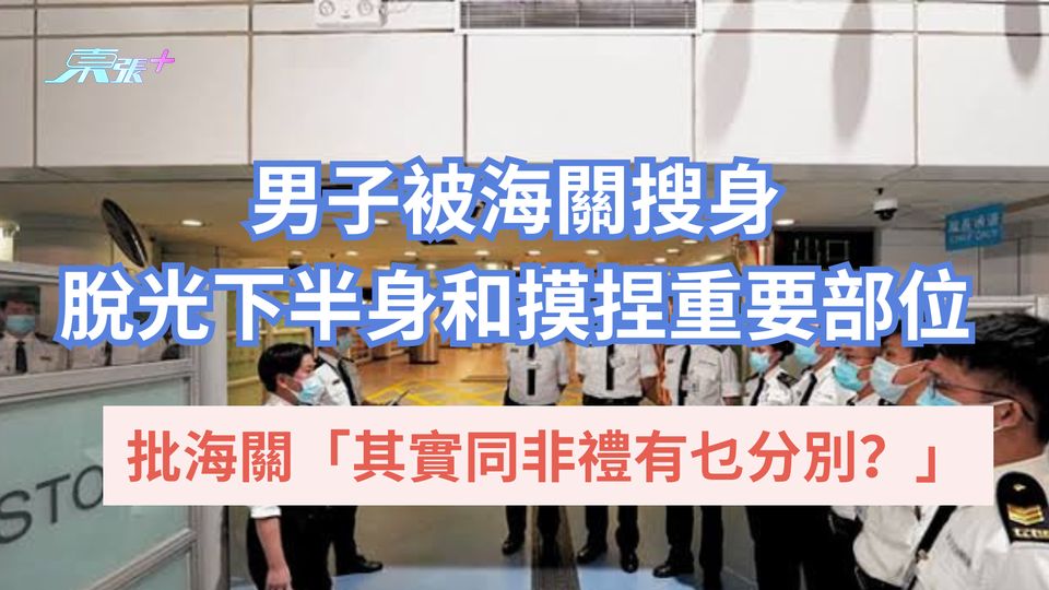 男子港珠澳大橋口岸過關被剝光豬搜身受辱  批香港海關：其實同非禮有乜分別？