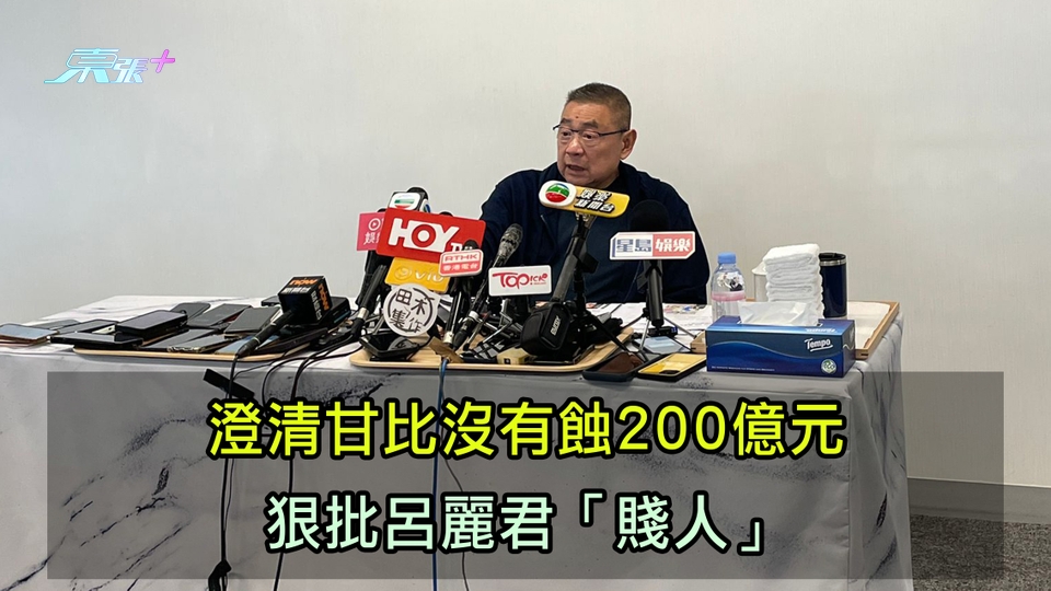 大劉記者會｜澄清甘比沒有蝕200億元 狠批呂麗君「賤人」