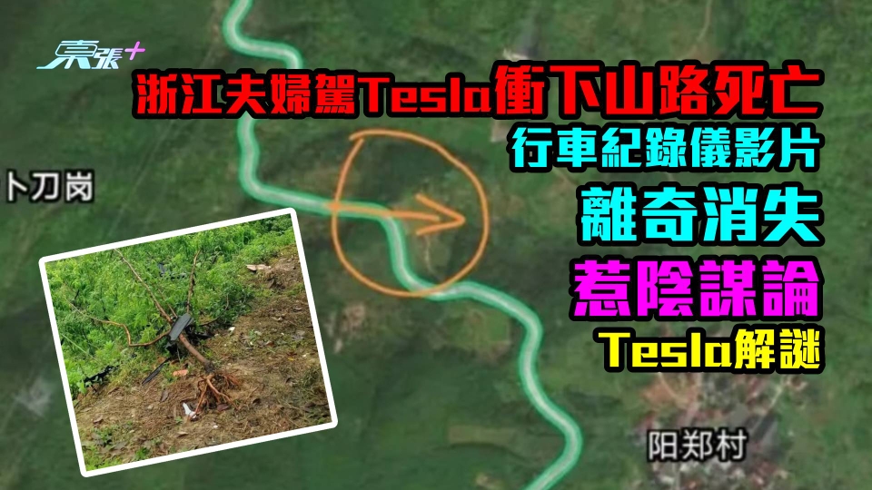 浙江夫婦駕駛Tesla衝下山路死亡　行車紀錄儀影片離奇消失惹陰謀論　Tesla解謎